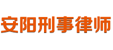 安阳刑事律师网网站logo